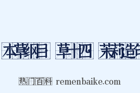 本草纲目·草十四·茉莉造句是什么意思的图片